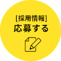 [採用情報]応募する