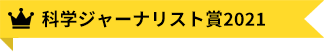 科学ジャーナリスト賞2021