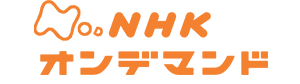 NHKオンデマンド