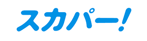 スカパー！
